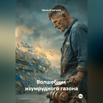 Волшебник изумрудного газона