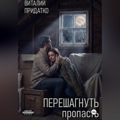 Перешагнуть пропасть