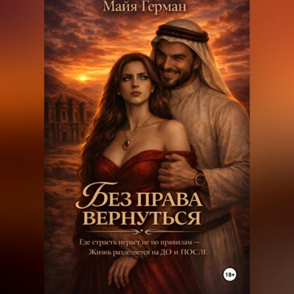 Без права вернуться