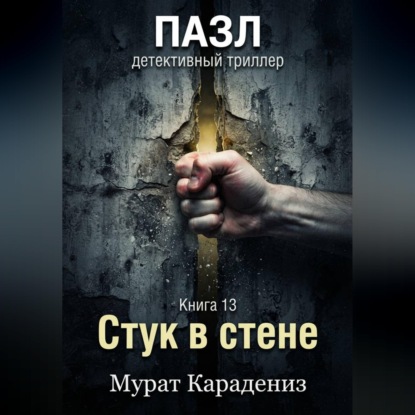 Стук в стене