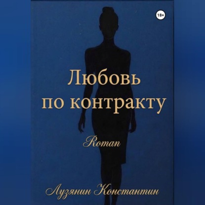 Любовь по контракту