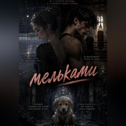 Мельками