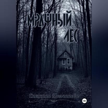 Мрачный лес