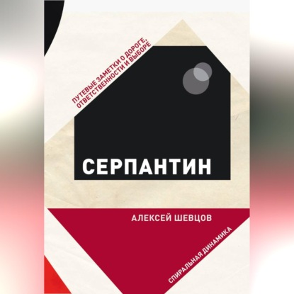 Серпантин. Путевые заметки о дороге, ответственности и выборе