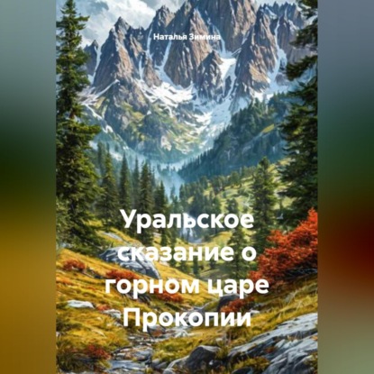 Уральское сказание о горном царе Прокопии