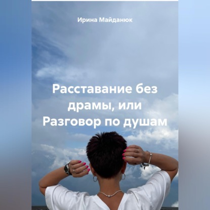 Расставание без драмы или разговор по душам
