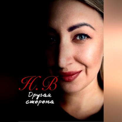 Другая сторона