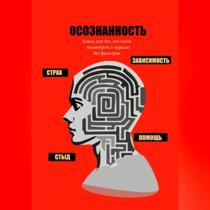 Осознанность