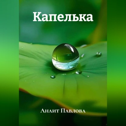 Капелька