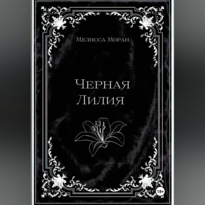 Черная лилия