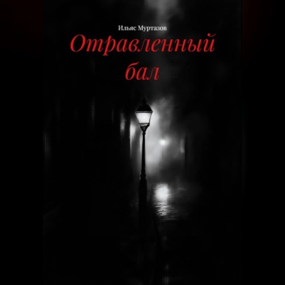 Отравленный бал
