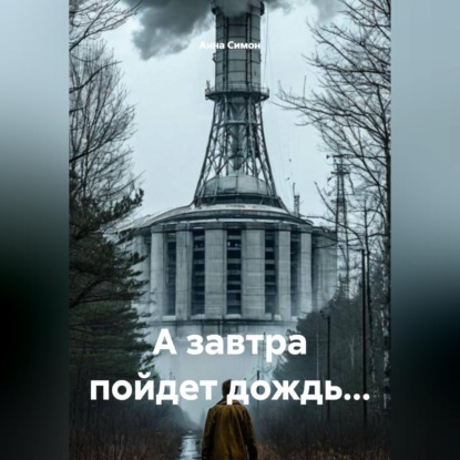 А завтра пойдет дождь...