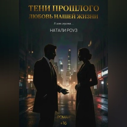 Тени прошлого. Любовь нашей жизни