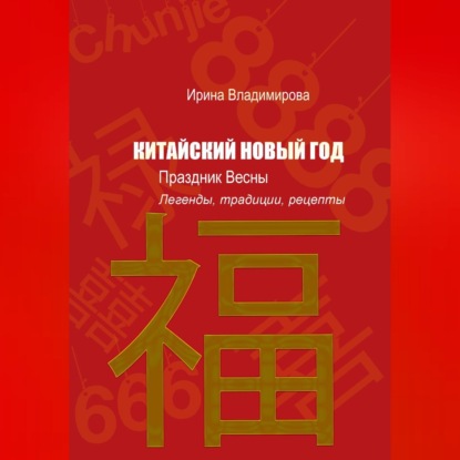 КИТАЙСКИЙ НОВЫЙ ГОД — Праздник Весны: Легенды, традиции, рецепты.