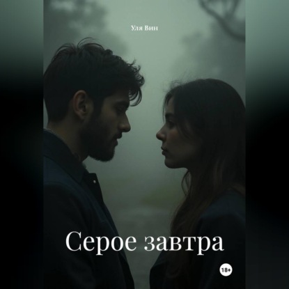 Серое завтра