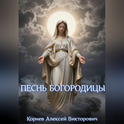 Песнь Богородицы