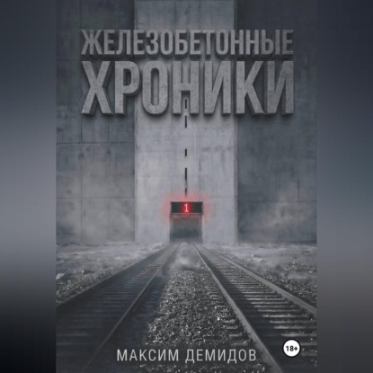 Железобетонные хроники 1. Платиновый путь.
