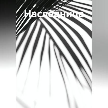 Наследница.