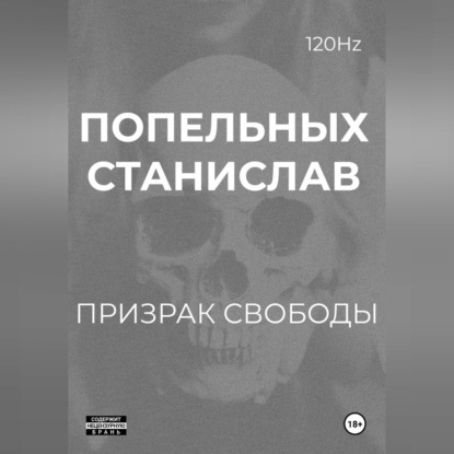 Призрак свободы: Хроники одного Воскрешения