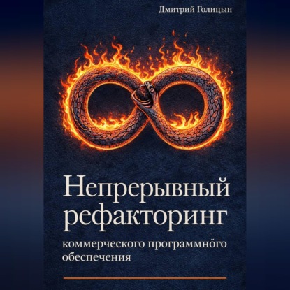 Непрерывный рефакторинг коммерческого программного обеспечения