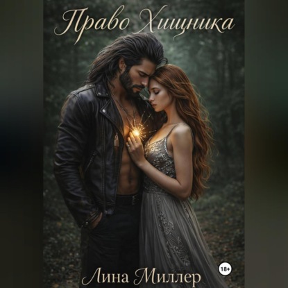 Право Хищника