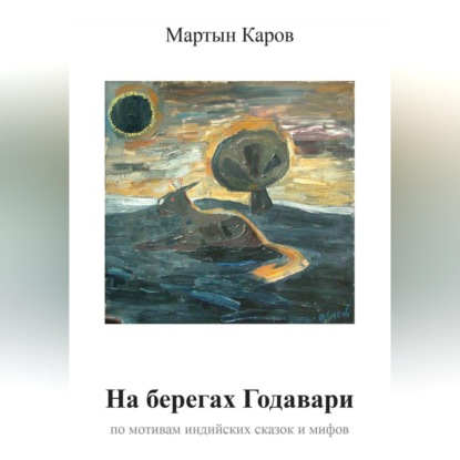 На берегах Годавари