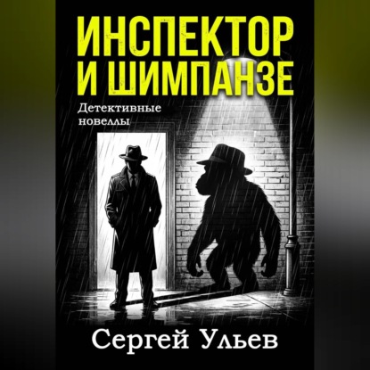 Инспектор и шимпанзе