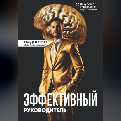Эффективный руководитель: искусство управления персоналом