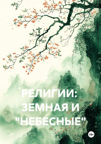 РЕЛИГИИ: ЗЕМНАЯ И "НЕБЕСНЫЕ"