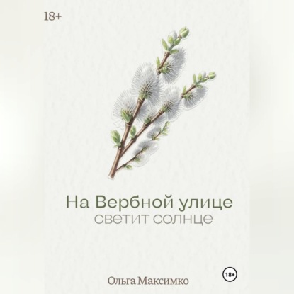 На Вербной улице светит солнце