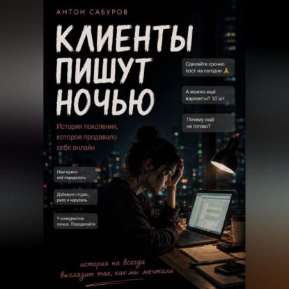 Клиенты пишут ночью