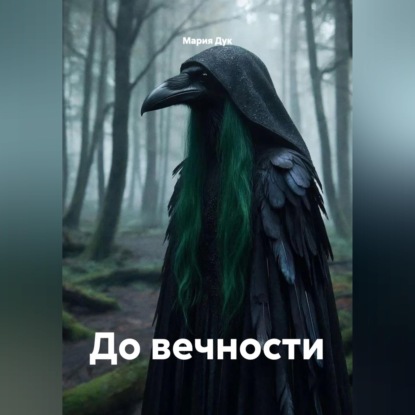 До вечности