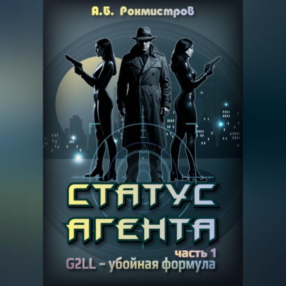 Статус Агента