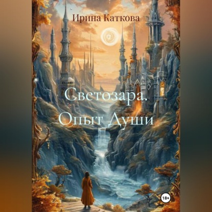 Светозара. Опыт Души