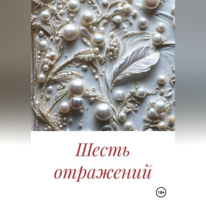 Шесть отражений
