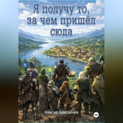 Я получу то, за чем пришел сюда