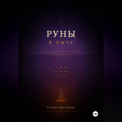 Книга-тетрадь по Рунам
