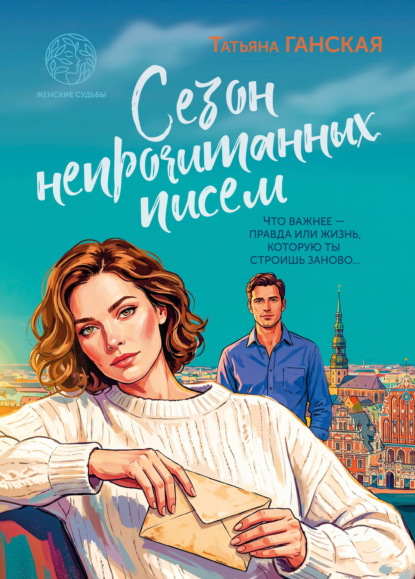 Сезон непрочитанных писем
