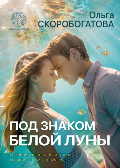 Под знаком Белой Луны