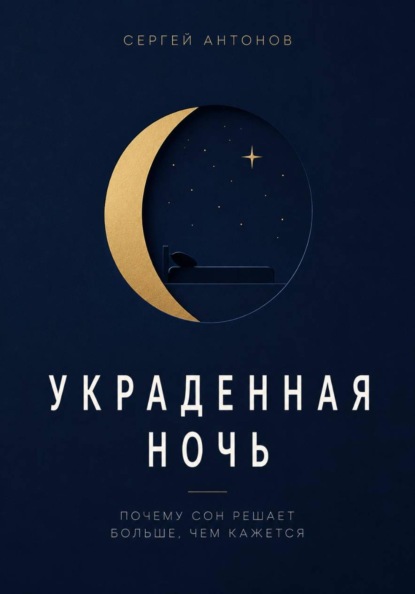 Украденная ночь. Почему сон решает больше, чем кажется