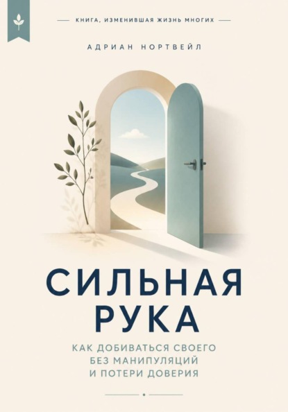 Сильная рука. Как добиваться своего без манипуляций и потери доверия