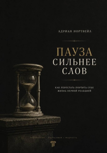 Пауза сильнее слов. Как перестать портить себе жизнь первой реакцией