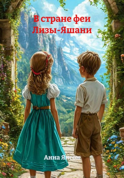 В стране феи Лизы-Яшани