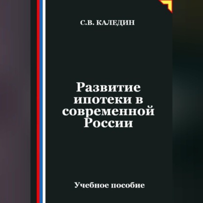Развитие ипотеки в современной России