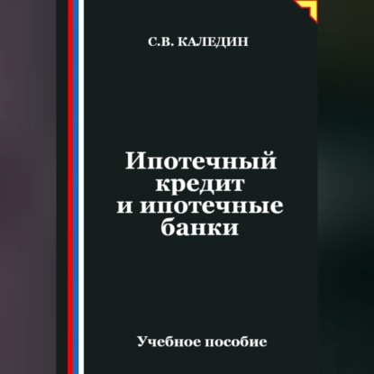 Ипотечный кредит и ипотечные банки