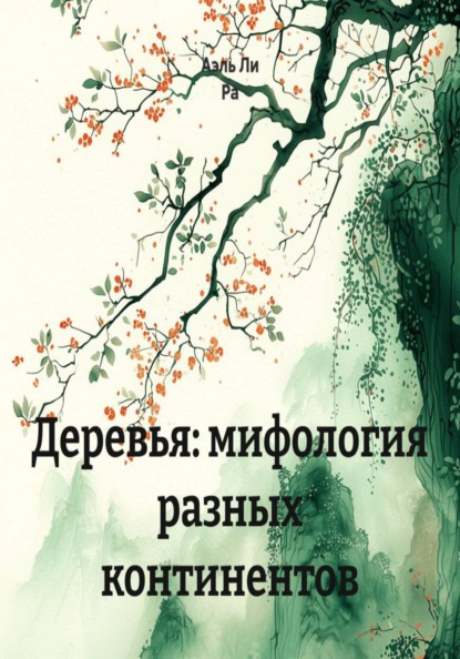 Деревья: мифология разных континентов