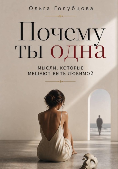 Почему ты одна