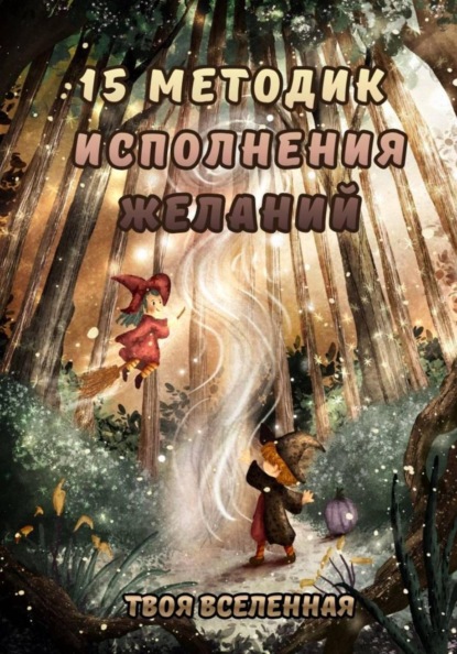 15 методик исполнения желаний