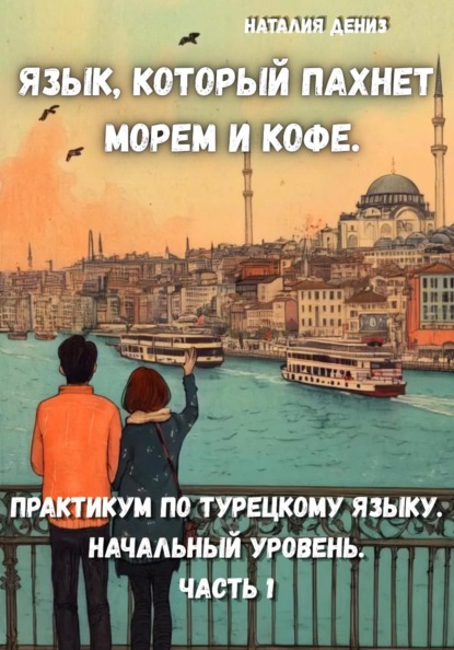 Язык, который пахнет морем и кофе