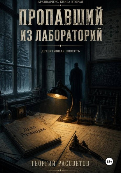 Пропавший из лаборатории